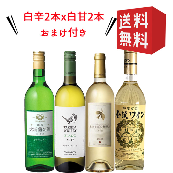 楽天市場 辛口 甘口白ワインx4本飲み比べセット おつまみ付 山形のワイン 送料無料 残暑見舞い 帰省暮 まるごと山形