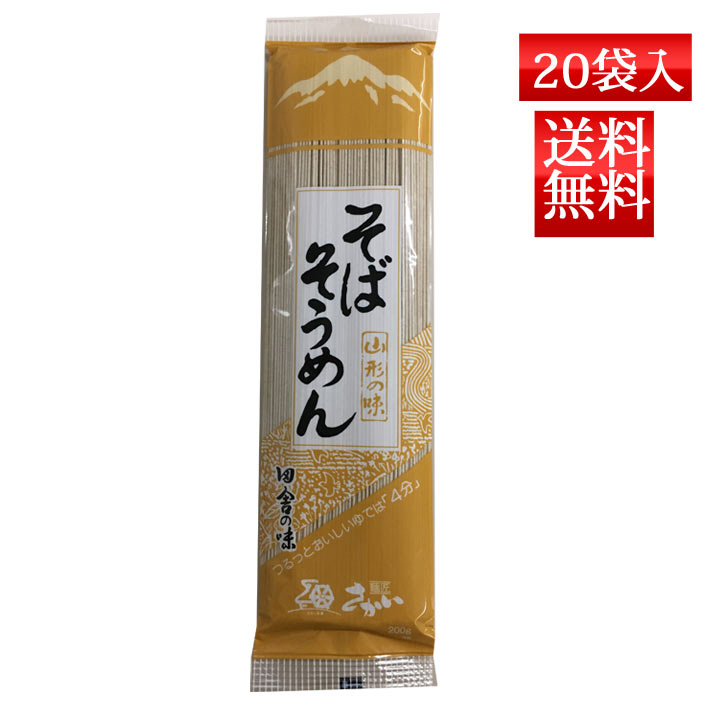 そば 乾麺 麺匠 そばそうめん 200g x20袋入 送料無料 酒井製麺 昼ごはん 買い置き 保存食 常備食 非常食