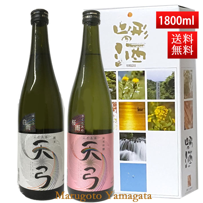 母の日 ギフト 日本酒 飲み比べセット 送料無料 東の麓 天弓 1800ml 2本セット（白雨×桜雨） 日本酒 山形 地酒 (Thank you) 山形 地酒