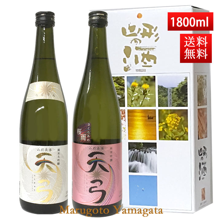 母の日 ギフト 日本酒 飲み比べセット 送料無料 東の麓 天弓 1800ml 2本セット（藍天×桜雨） 日本酒 山形 地酒 (Thank you) 山形 地酒