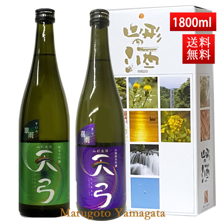 母の日 ギフト 日本酒 飲み比べセット 送料無料 東の麓 天弓 1800ml 2本セット（喜雨x翠雨） 日本酒 山形 地酒 (Thank you) 山形 地酒