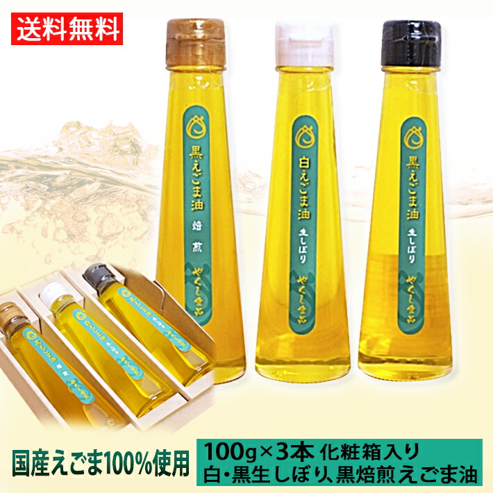 母の日 ギフト 【えごま油ギフトAセット】 えごま油 生搾り 焙煎 白胡麻 黒胡麻 山形県 尾花沢市 国産100% エゴマ油 ３本セット 100g 化粧箱入 送料無料