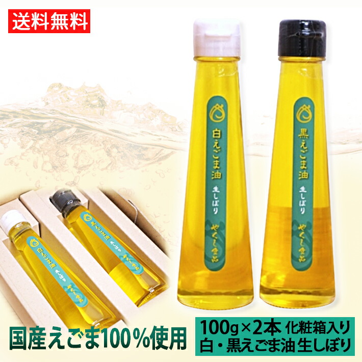 母の日 ギフト 【えごま油ギフトBセット】 えごま油 生搾り 白えごま 黒えごま油 山形県 尾花沢市 国産100% エゴマ油 2本セット 100g 化粧箱入 送料無料