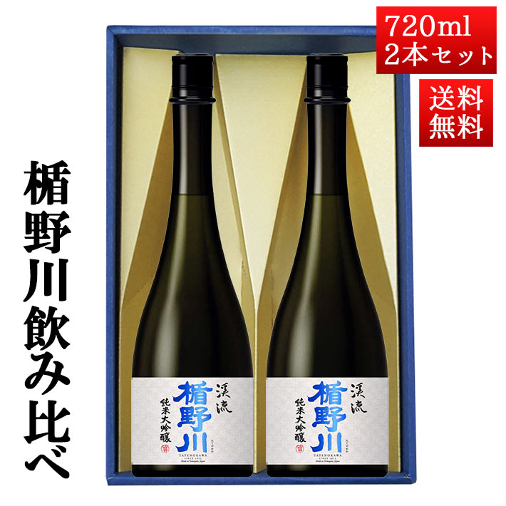 楽天市場】日本酒 楯野川 飲み比べ セット 純米大吟醸 美しき渓流、凌冴 720ml 2本セット 化粧箱入 山形 地酒 帰省暮 : まるごと山形