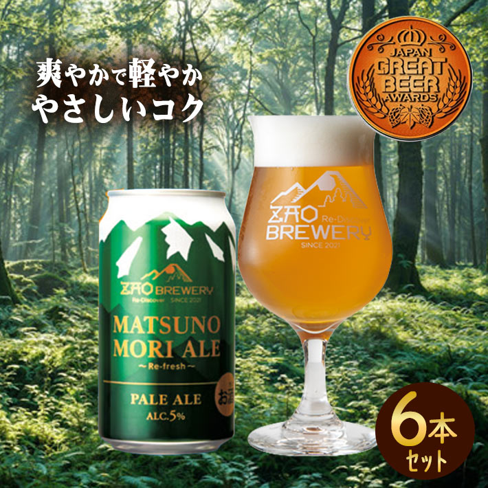 蔵王ブルワリー 松の杜エール MATSUNOMORI ALE 350ml 6本