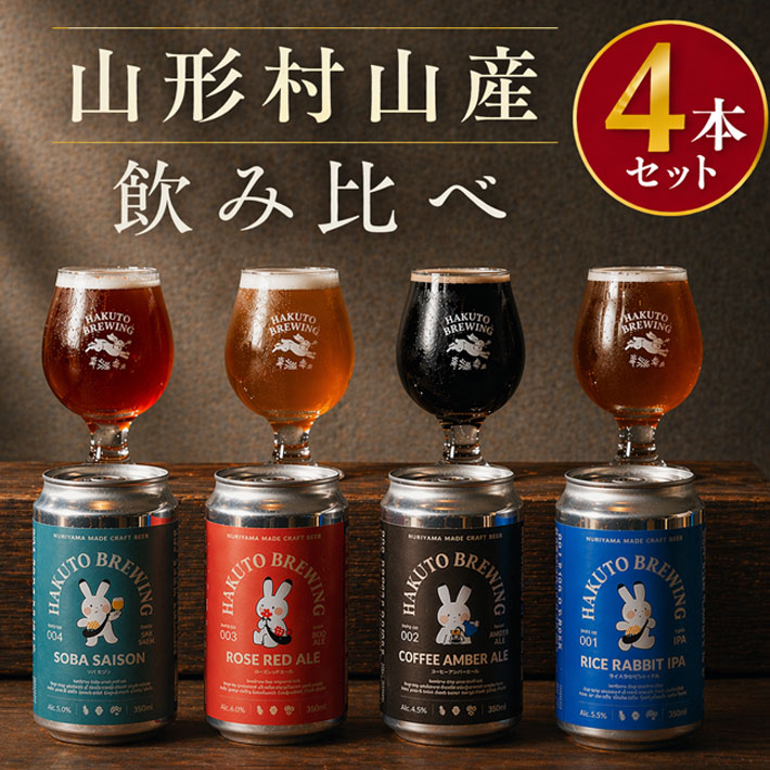 HAKUTO BREWING 4種類飲み比べお試しセット