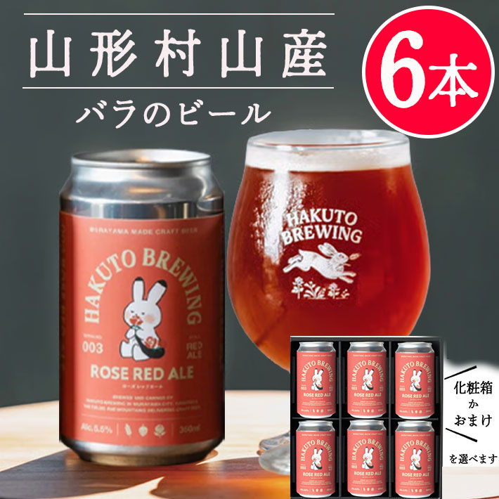 HAKUTO BREWING ROSE RED ALE 350ml 6本セット