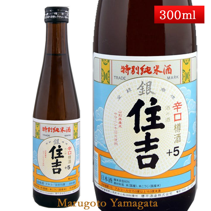 特別純米酒 銀住吉 樽酒 5 300ml 山形県 樽平酒造 日本酒