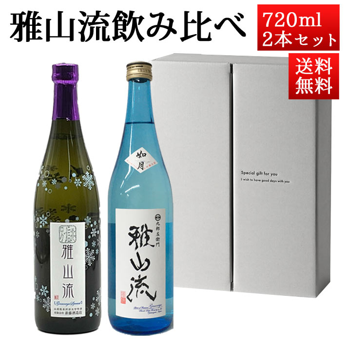 楽天市場】日本酒 飲み比べセット 雅山流 720ml 2本 影の伝説 雄町 ＆ 神力 山形 新藤酒造 九郎左衛門 ギフト 帰省暮 : まるごと山形