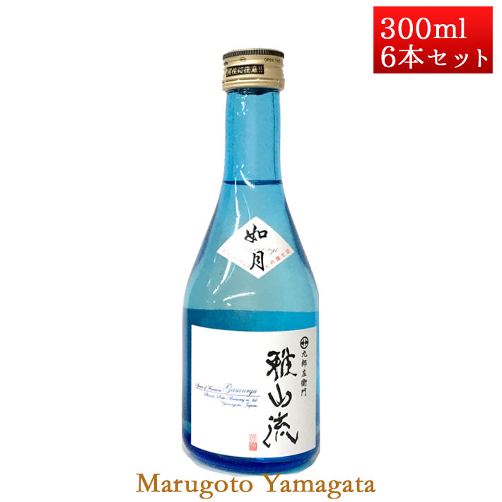 日本酒 雅山流 如月 300ml x 6本 新藤酒造 山形 クール便 【SALE／56%OFF】