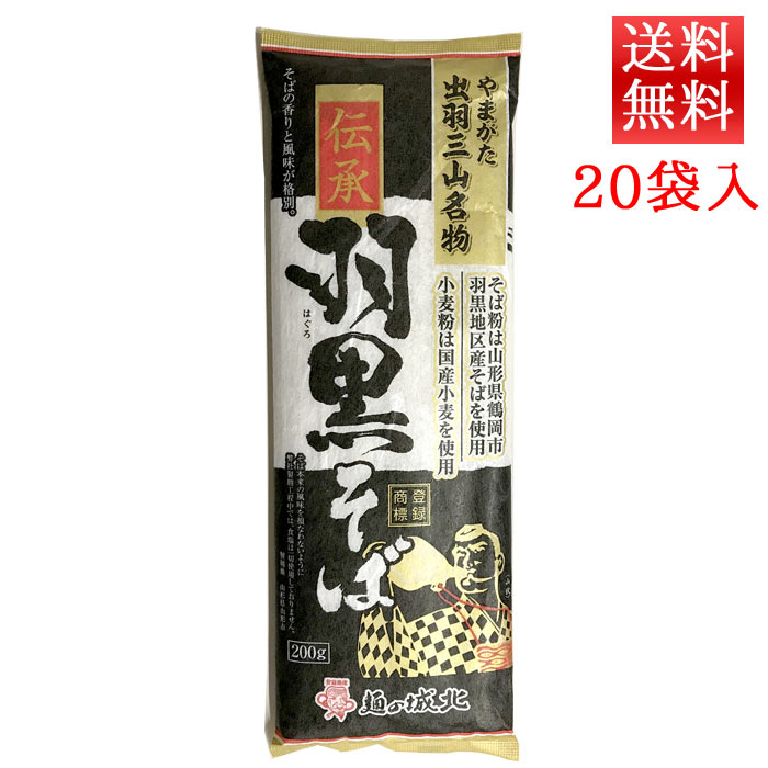 母の日 ギフト 伝承羽黒そば 200g入 20袋 城北麺工 送料無料 山形 乾麺 年越しそば