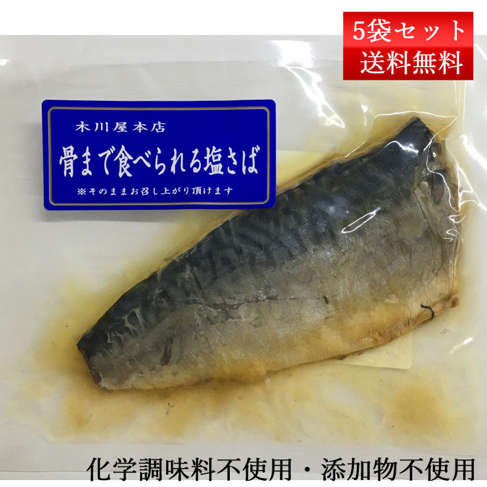 楽天市場 骨まで食べられる塩さば 5袋 ネコポス送料無料 魚のおかず 惣菜 おつまみ レトルト 木川屋本店 山形県 鶴岡市 お歳暮 ギフト 帰省暮 まるごと山形