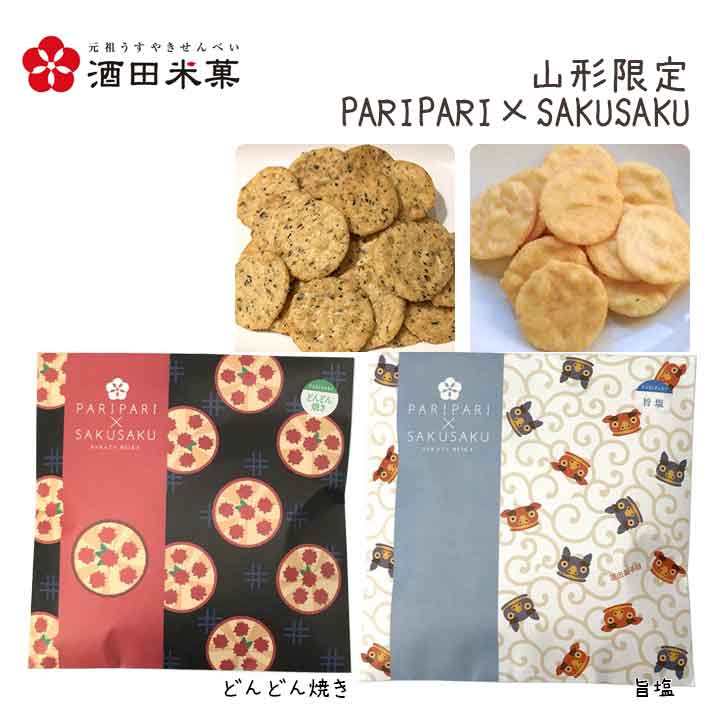 楽天市場】酒田米菓 PARIPARI × SAKUSAKU どんどん焼き × 旨塩 楽天市場】酒田米菓 PARIPARI × SAKUSAKU どんどん焼き × 旨塩