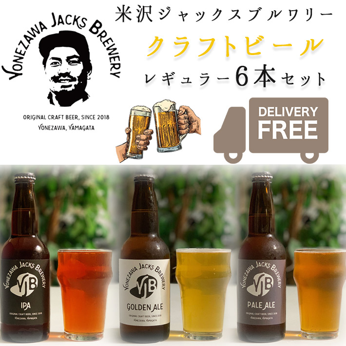 クラフトビール 飲み比べ レギュラー 330ml 6本セット 送料無料 山形県 米沢市 米沢ジャックスブルワリー Yonezawa Jacks Brewery 製造元直送 クール便 同梱不可 ギフト おしゃれ 母の日 Edmondslawoffice Com