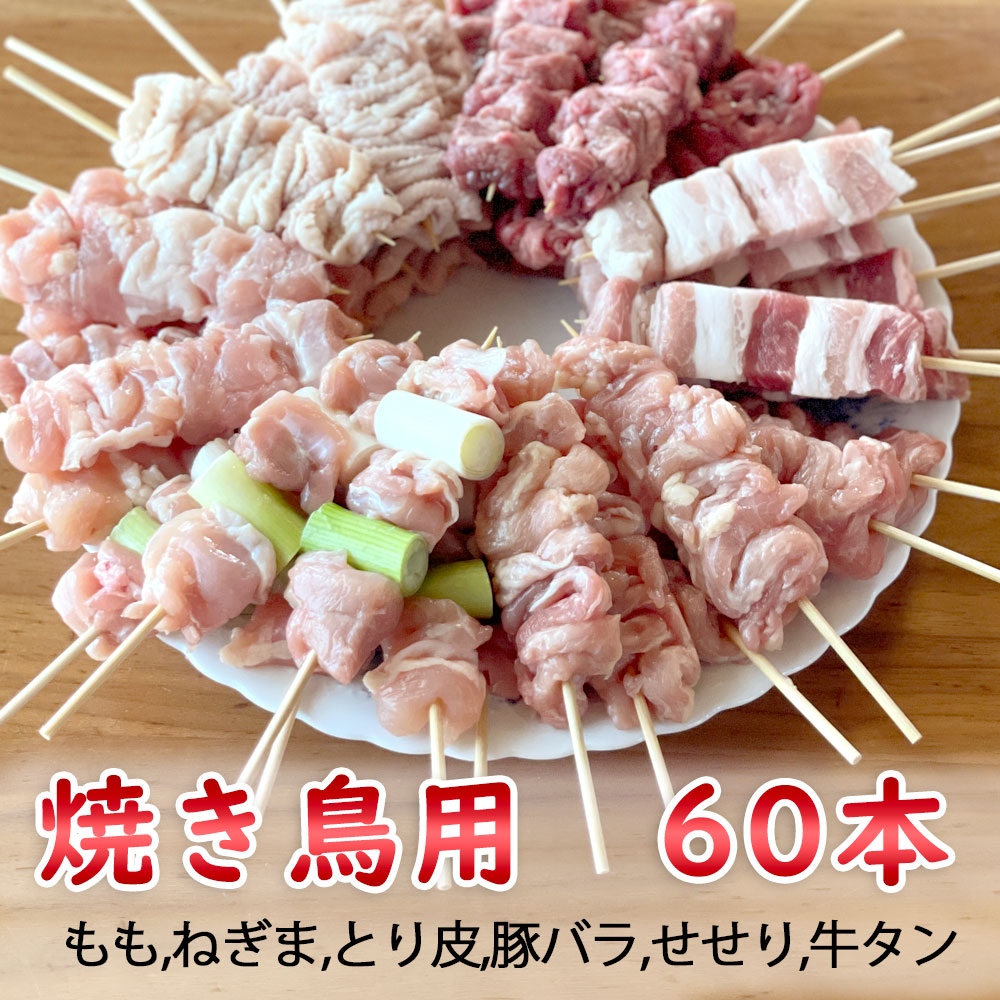 高速配送 楽天市場 焼き鳥 串焼き ミックス 60本セット 冷凍 鶏もも とり皮 ねぎま 豚バラ 牛タン せせり 生 山形市 肉の中村 送料無料 おうち時間 バーベキュー キャンプ オンライン 飲み会 Zoom飲み会 焼き鳥屋 まるごと山形 独創的 Www Lexusoman Com