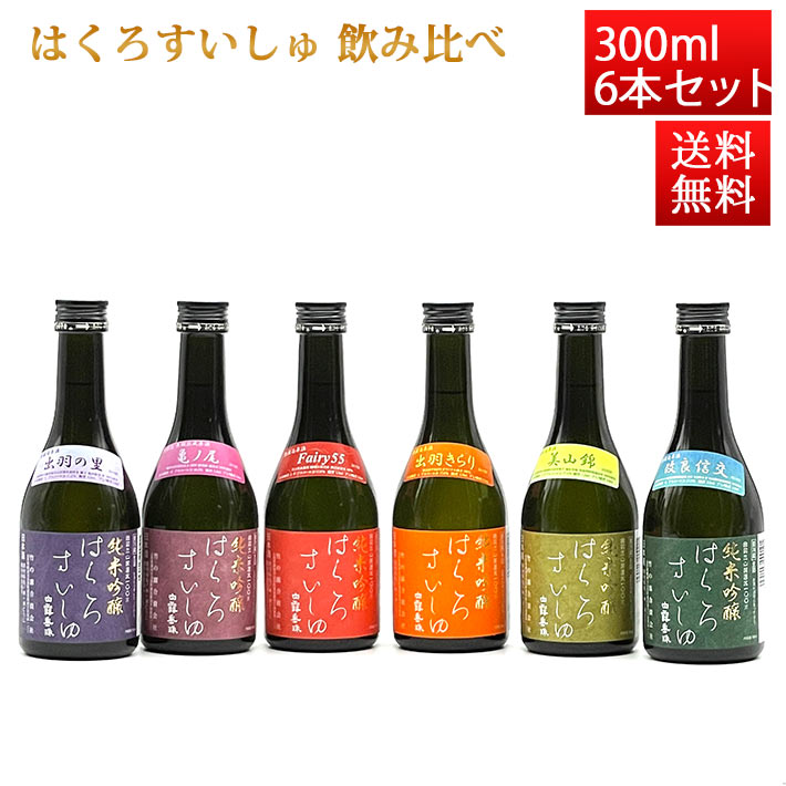 日原作蒸留酒 飲み比べ 書割 はくろすいしゅ 共同好い人55シリーズ 300ml X6本 日本酒 山形県 鶴岡市庭 竹のさっぱり酒造風景 Pasadenasportsnow Com
