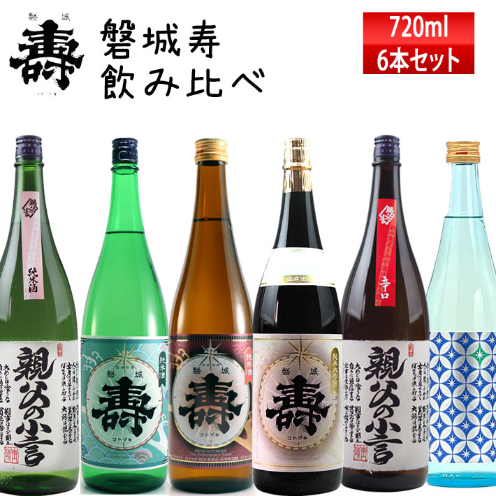日本酒 飲み比べセット 磐城寿 山形 長井蔵 720ml 6本 セット 鈴木酒造 磐城壽｜まるごと山形