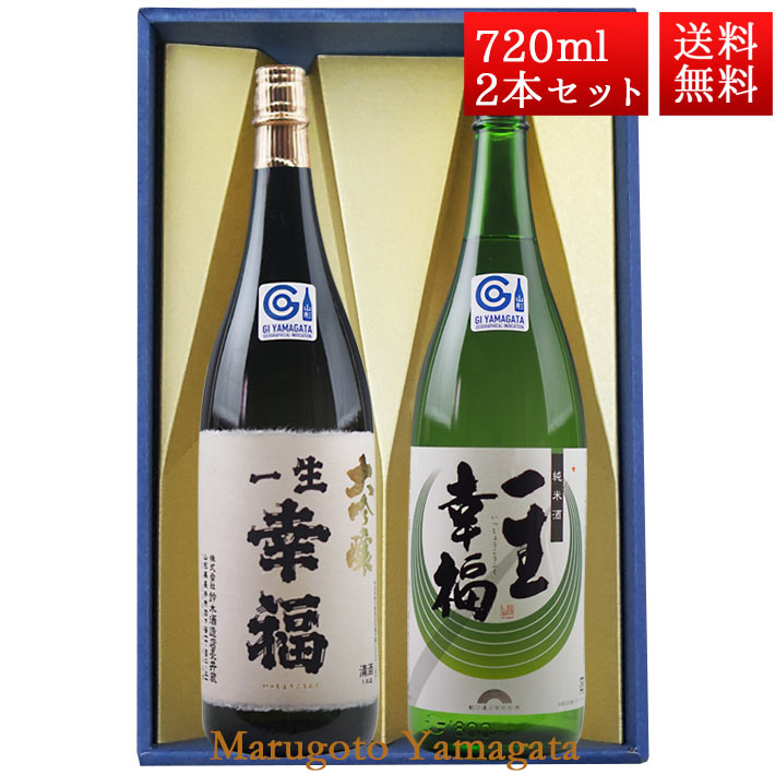 お中元 夏ギフト 日本酒 飲み比べ セット 一生幸福 大吟醸、純米酒 磐城寿 720ml 2本 化粧箱入 セット 山形県 長井市 鈴木酒造 磐城壽｜まるごと山形