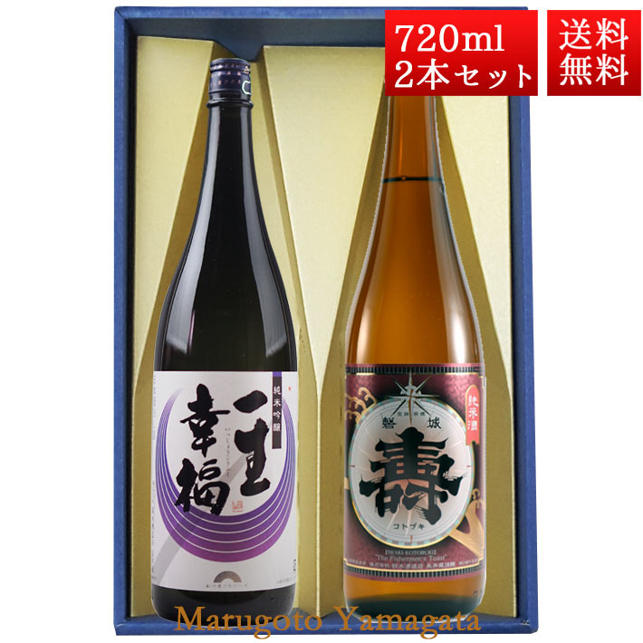 母の日 ギフト 日本酒 飲み比べ セット 一生幸福 純米吟醸 純米あかがね 磐城寿 720ml 2本 化粧箱入 セット 山形県 長井市 鈴木酒造 磐城壽