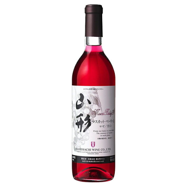 楽天市場】ロゼワイン朝日町ワイン ロゼ （中口） 720ml GI山形 山形