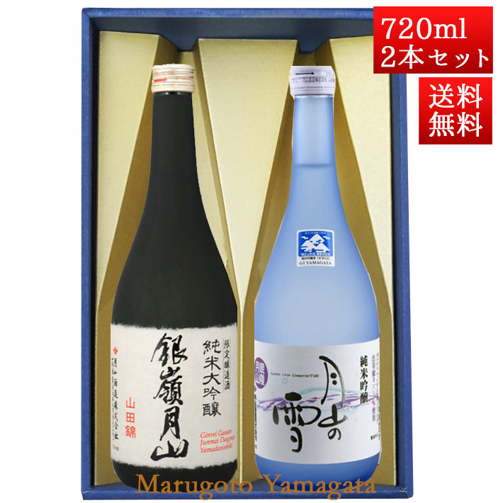 母の日 ギフト 日本酒 飲み比べセット 銀嶺月山 純米大吟醸 山田錦 と 純米吟醸 月山の雪 720ml x 2本 化粧箱入セット 山形 地酒 月山酒造 寒河江市