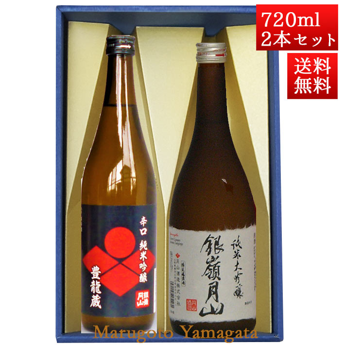 母の日 ギフト 日本酒 飲み比べセット 銀嶺月山 純米 豊龍蔵 と 純米大吟醸 出羽燦々 720ml x 2本 化粧箱入セット 山形 地酒 月山酒造 寒河江市