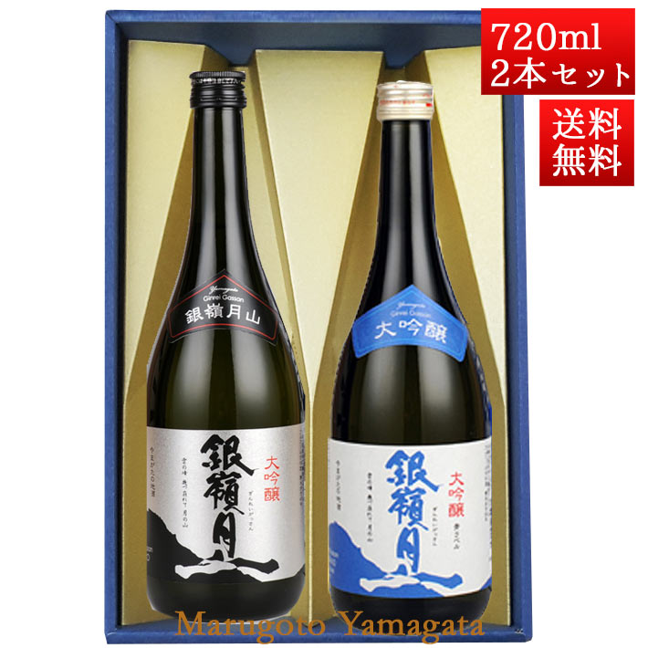 母の日 ギフト 日本酒 飲み比べセット 銀嶺月山 大吟醸 と 大吟醸青ラベル 720ml x 2本 化粧箱入セット 山形 地酒 月山酒造 寒河江市