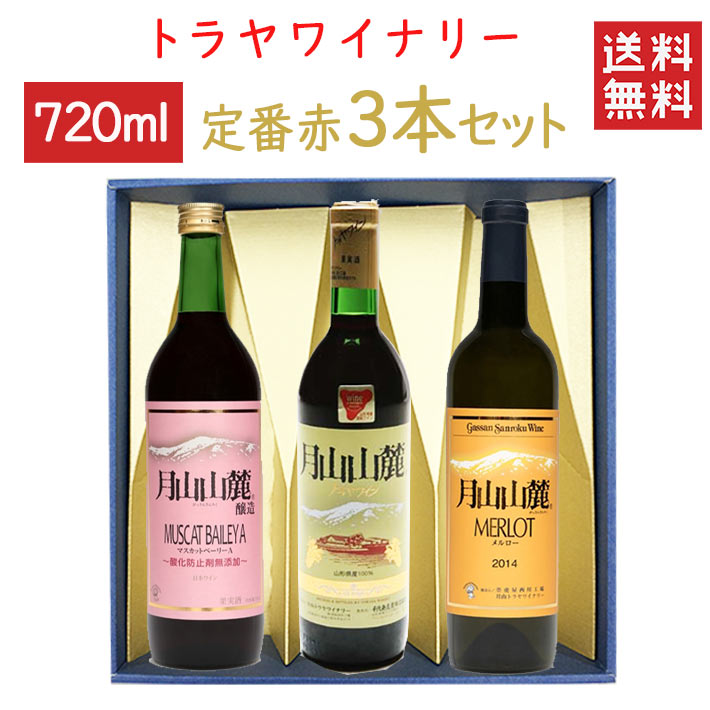 母の日 ギフト ワインセットトラヤワイナリー 月山山麓 赤ワイン 定番720mlx3本セット 赤辛口ｘ無添加マスカットベーリーAｘメルロービンテージ 化粧箱入れ 送料無料 山形県 西川町