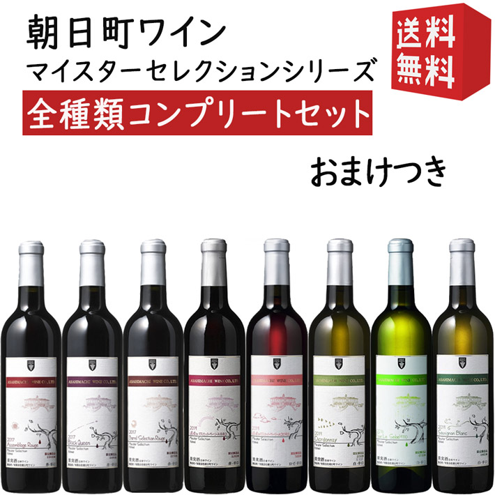 朝日町ワイン フラッグシップ マイスターセレクションシリーズ 全種類総なめセット おまけ付き 送料無料 ワイン Gi山形 Giyamagata Simplylettering Co Uk