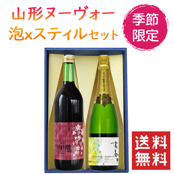 2022新酒 11月中旬発売 山形新酒 スパークリングｘスティル 2本セット化粧箱入 送料無料 高畠新酒スパークリングｘトラヤワイナリー月山山麓新酒赤辛口  ワイン 新酒 ヌーボー GI山形 GIYAMAGATA 秋のワイン 新製品情報も満載