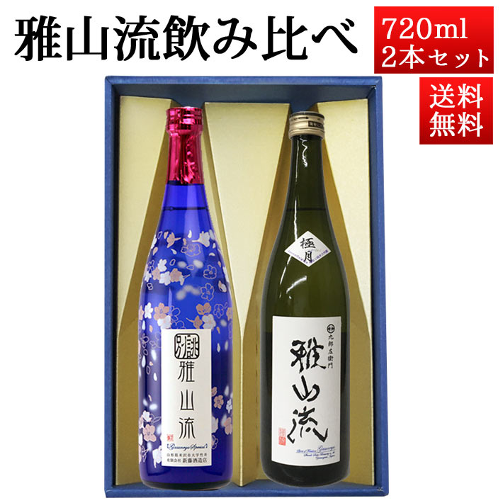 日本酒 飲み比べセット 雅山流 720ml 2本 別誂うすにごり 薄桜＆ 大吟醸極月 山形 新藤酒造 九郎左衛門