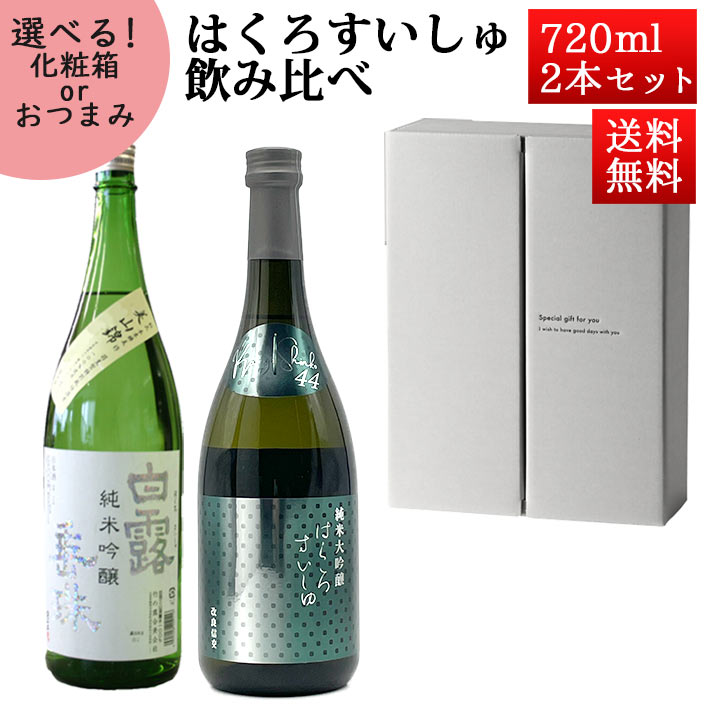 母の日 ギフト 日本酒 飲み比べセット はくろすいしゅ純米吟醸 白露垂珠 美山錦 × 純米大吟醸 改良信交44 720ml×2本セット 化粧箱入 山形 竹の露 クール便