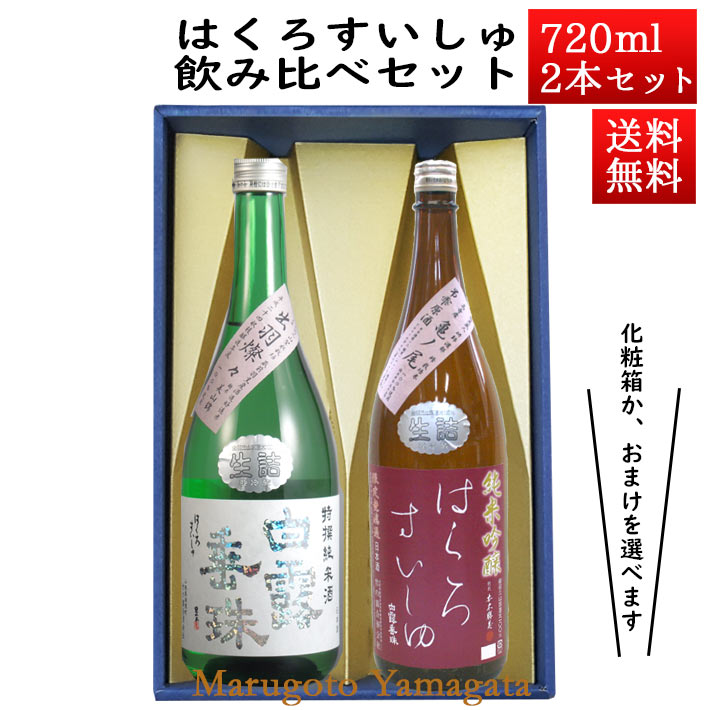 96%OFF!】 お中元 ギフト プレゼント 日本酒 飲み比べセット はくろすいしゅ 特撰純米 × 純米吟醸原酒 亀の尾 720ml×2本セット  化粧箱入 山形 竹の露 帰省暮 qdtek.vn