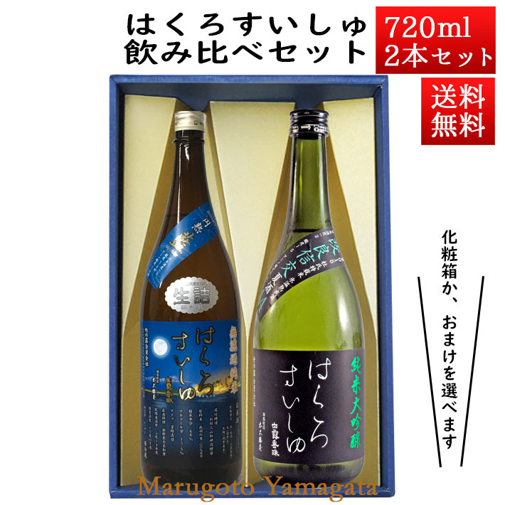 クリスマス特集2022 お中元 ギフト プレゼント 日本酒 飲み比べセット はくろすいしゅ 無濾過純米 円熟 藍 sapphire × 純米大吟醸  改良信交44 720ml×2本セット 化粧箱入 山形 竹の露 帰省暮 qdtek.vn