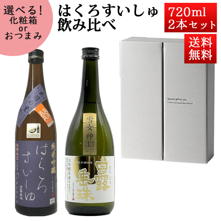 母の日 ギフト 日本酒 飲み比べセット はくろすいしゅ 大吟醸 雪女神 × 純米吟醸 原酒 出羽の里 720ml×2本セット 化粧箱入 山形 竹の露