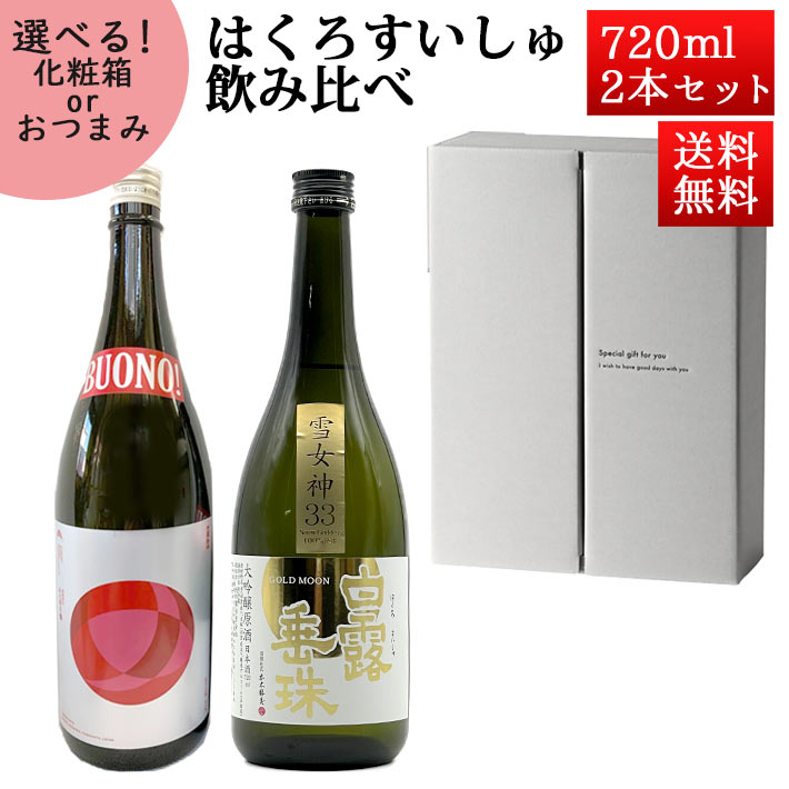 母の日 ギフト 日本酒 飲み比べセット はくろすいしゅ 大吟醸 雪女神 GOLDMOON × 純米大吟醸 BOUNO!ボーノ 720ml×2本セット 化粧箱入 山形 竹の露 クール便