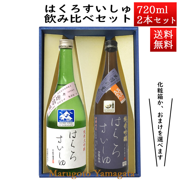 母の日 ギフト 日本酒 飲み比べセット はくろすいしゅ 純米大吟醸 出羽燦々× 純米吟醸 原酒 出羽の里 720ml×2本セット 化粧箱入 山形 竹の露