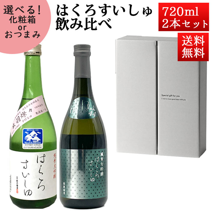 母の日 ギフト 日本酒 飲み比べセット はくろすいしゅ 純米大吟醸 出羽燦々× 純米大吟醸 改良信交44 720ml×2本セット 化粧箱入 山形 竹の露 クール便