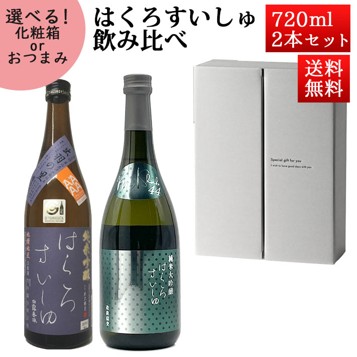 母の日 ギフト 日本酒 飲み比べセット はくろすいしゅ 純米吟醸 原酒 出羽の里× 純米大吟醸 改良信交44 720ml×2本セット 化粧箱入 山形 竹の露 クール便