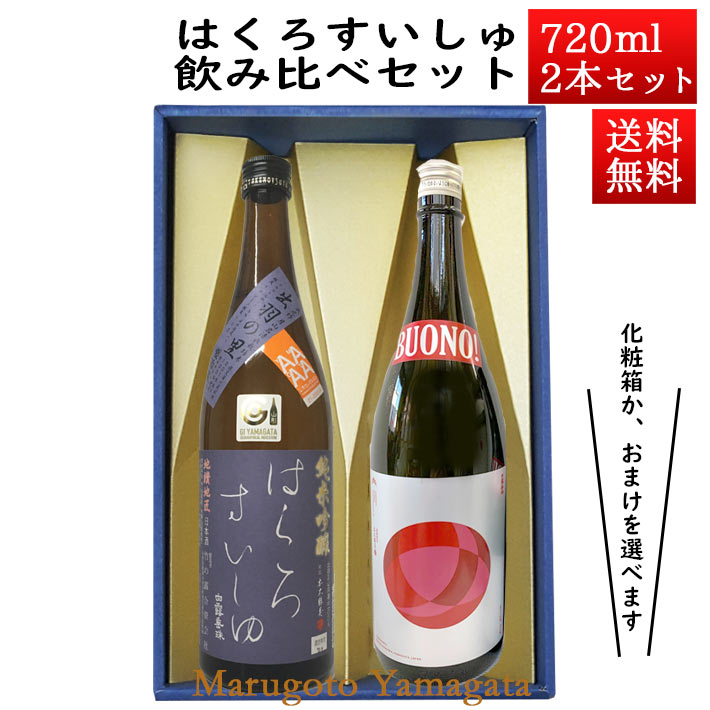 母の日 ギフト 日本酒 飲み比べセット はくろすいしゅ 純米吟醸 原酒 出羽の里× 純米大吟醸 BOUNO!ボーノ 720ml×2本セット 化粧箱入 山形 竹の露