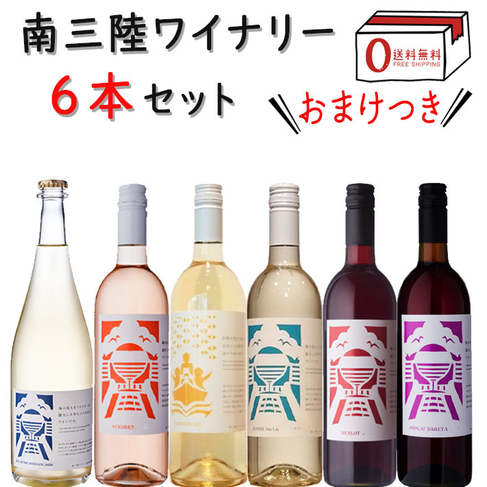 豊富なギフト お中元 ギフト プレゼント ワイン 飲み比べセット その1 南三陸ワイナリー 750mlx6本 東北 宮城県 南三陸町 東日本大震災  3.11 復興 おまけつき 送料無料 qdtek.vn