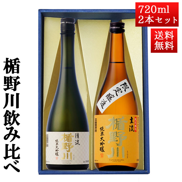 日本酒 飲み比べ 秋ギフト セット 楯の川 純米大吟醸 清流・源流・美しき渓流 720ml 3本セット 化粧箱入 日本酒 山形 地酒 クール便 日本酒 楯野川 飲み比べ セット 純米大吟醸 1800ml 2本セット （主流