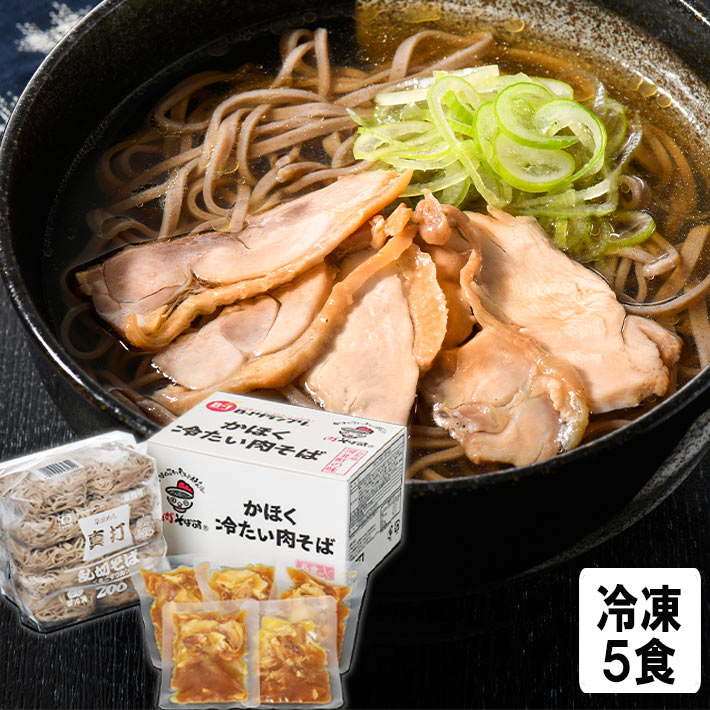 Amazon.co.jp: そば 蕎麦 冷たい肉そば5人前 タレ 一味 おてもと