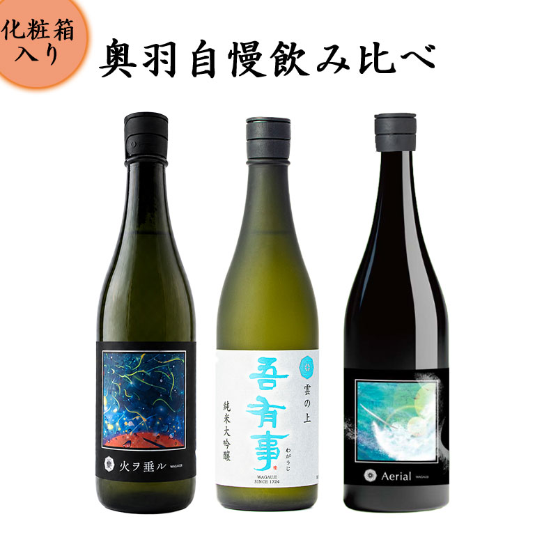 日本酒 飲み比べセット 奥羽自慢 吾有事（わがうじ）720ml 3本セットNami no Hana+SUMIKA+God Fes 化粧箱入れ クール便 送料無料 Wagauji 山形