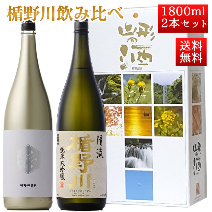 日本酒 飲み比べ セット 楯の川酒造 楯野川 純米大吟醸 1800ml 2本セット 化粧箱付（清流、楯野川無我ゴールド）送料無料 山形 地酒 クール便