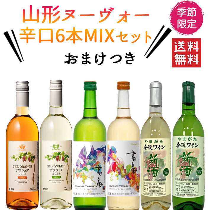 ビッグ割引 予約販売 10月発送予定 2022年 山形ヌーヴォー 飲み比べ甘辛MIX6