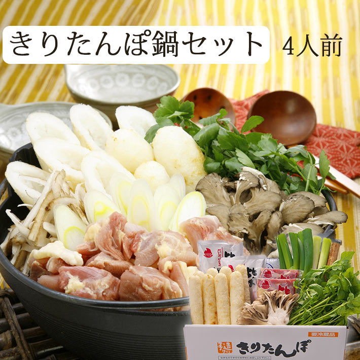 母の日 ギフト きりたんぽ鍋 セット K-04（4人前） 比内地鶏スープ＆比内地鶏肉、野菜までセット【生産者直送のため他の商品と同梱不可】