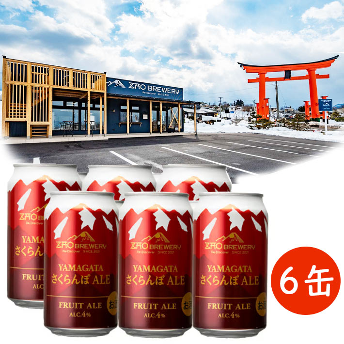蔵王ブルワリー YAMAGATAさくらんぼエール 350ml 6本