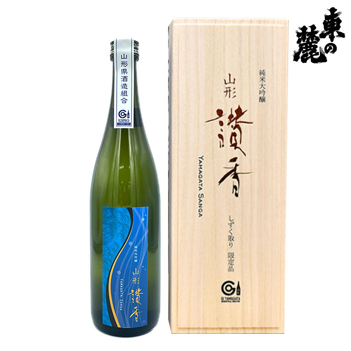 日本酒 山形讃香 2023 やまがたさんが 純米大吟醸 しずく取り 上喜元 720ml 酒田酒造 雫取り まるごと山形