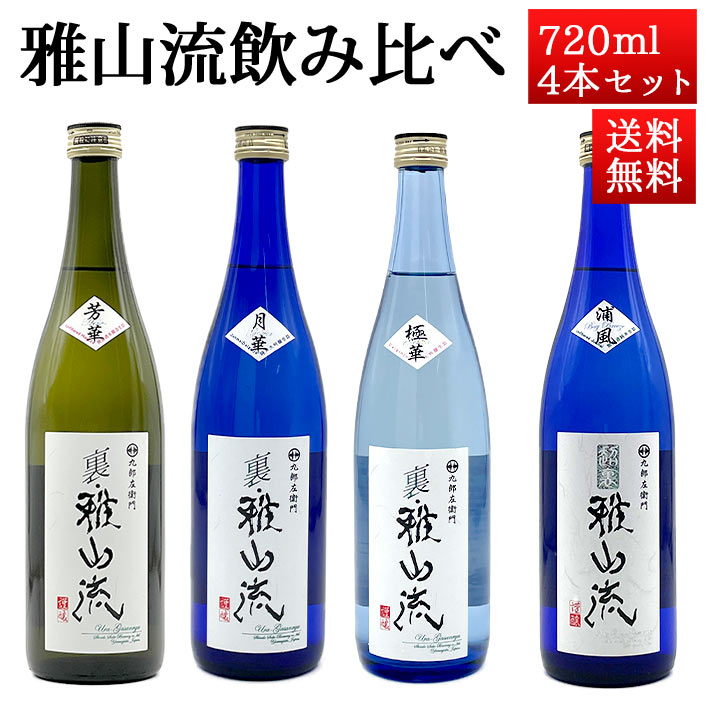 楽天市場】日本酒 裏 雅山流 本醸造無濾過生詰 粋華 720ml うら